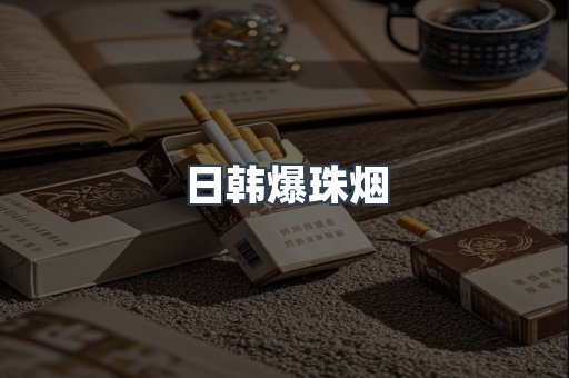 日韩爆珠烟